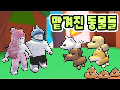 [로블록스] 동물을 돌봐주는 가게를 열었어요~ 그런데 여기저기 똥이 있어요!! - 민또 경또 -