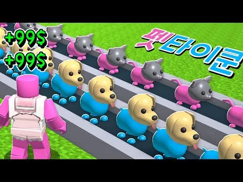 [로블록스] 개랑 고양이를 길러서 팔아요!!! 물먹이고 밥먹이고 산책시키고 너무힘들어!!! 펫타이쿤!!!